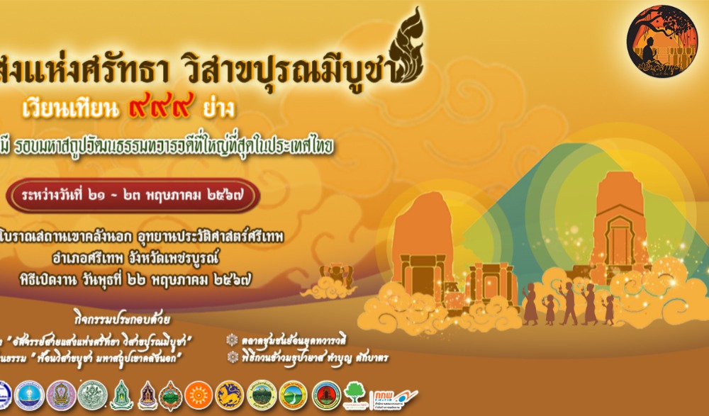 งานประเพณี "วิสาขปุรณมีบูชา สักการะมหาสถูปเจดีย์เขาคลังนอก" และตลาดชุมชนย้อนยุคทวารวดี ประจำ ๒๕๖๗ ระหว่างวันที่ ๒๑ - ๒๓ พฤษภาคม ๒๕๖๗ ณ โบราณสถานเขาคลังนอก อุทยานประวัติศาสตร์ศรีเทพ
