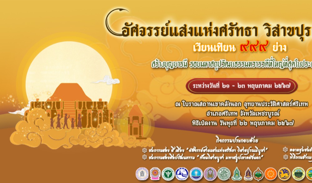 งานประเพณี "วิสาขปุรณมีบูชา สักการะมหาสถูปเจดีย์เขาคลังนอก" และตลาดชุมชนย้อนยุคทวารวดี ประจำ ๒๕๖๗ ระหว่างวันที่ ๒๑ - ๒๓ พฤษภาคม ๒๕๖๗ ณ โบราณสถานเขาคลังนอก อุทยานประวัติศาสตร์ศรีเทพ