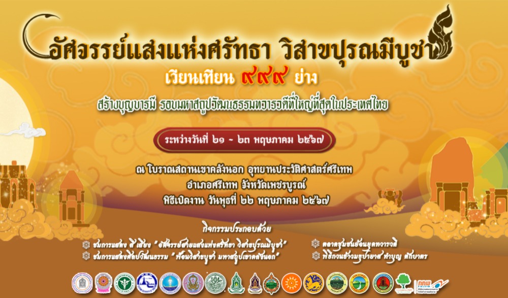 งานประเพณี "วิสาขปุรณมีบูชา สักการะมหาสถูปเจดีย์เขาคลังนอก" และตลาดชุมชนย้อนยุคทวารวดี ประจำ ๒๕๖๗ ระหว่างวันที่ ๒๑ - ๒๓ พฤษภาคม ๒๕๖๗ ณ โบราณสถานเขาคลังนอก อุทยานประวัติศาสตร์ศรีเทพ