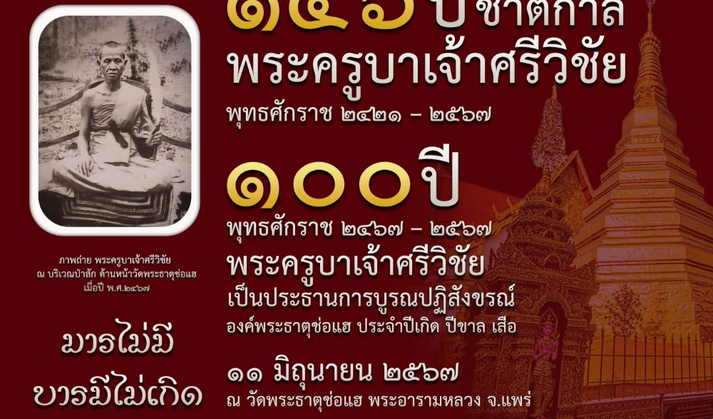 พิธีสมโภชรูปหล่อพระครูบาเจ้าศรีวิชัย  สิริวิชโย ครบ ๑๔๖ ปี ชาตกาล ในโอกาส ครบ ๑๐๐ ปี เป็นประธานการบูรณปฏิสังขรณ์ องค์พระธาตุช่อแฮ พุทธศักราช ๒๔๖๗ – ๒๕๖๗  และในโอกาส ครบ ๑๔๖ ปี ชาตกาล
