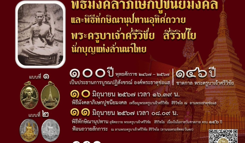 พิธีสมโภชรูปหล่อพระครูบาเจ้าศรีวิชัย  สิริวิชโย ครบ ๑๔๖ ปี ชาตกาล ในโอกาส ครบ ๑๐๐ ปี เป็นประธานการบูรณปฏิสังขรณ์ องค์พระธาตุช่อแฮ พุทธศักราช ๒๔๖๗ – ๒๕๖๗  และในโอกาส ครบ ๑๔๖ ปี ชาตกาล