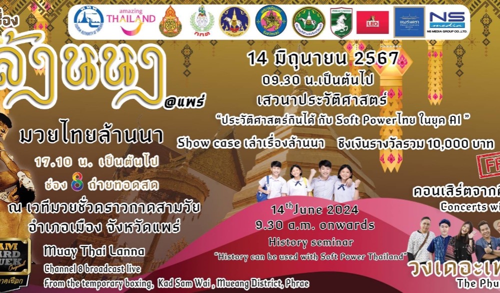 กิจกรรม “เล่าเรื่องล้านนา” และ “สยามคาดเชือก มวยไทยล้านนา”