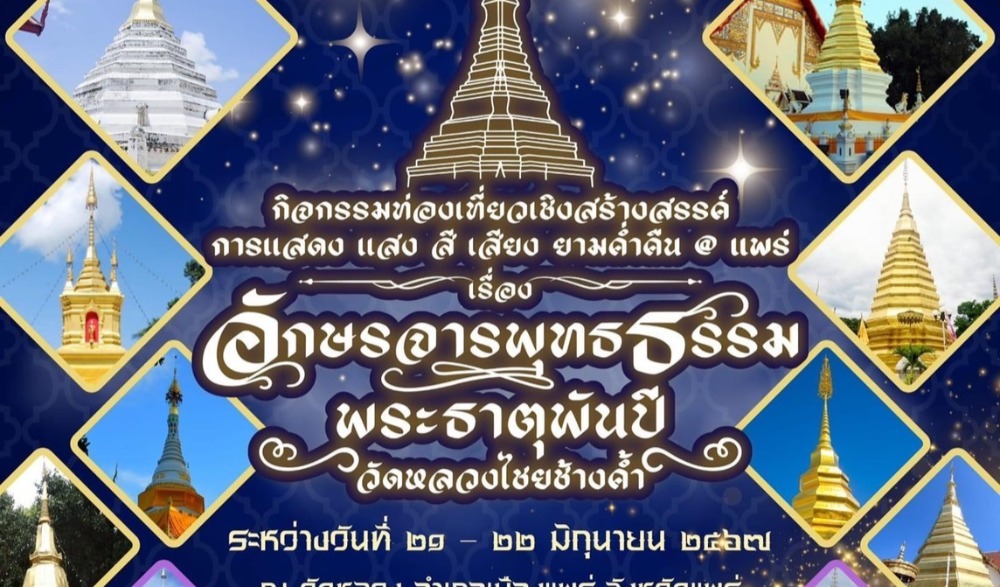 การแสดง แสง สี เสียง “อักษรจารพุทธรรม พระธาตุพันปี”