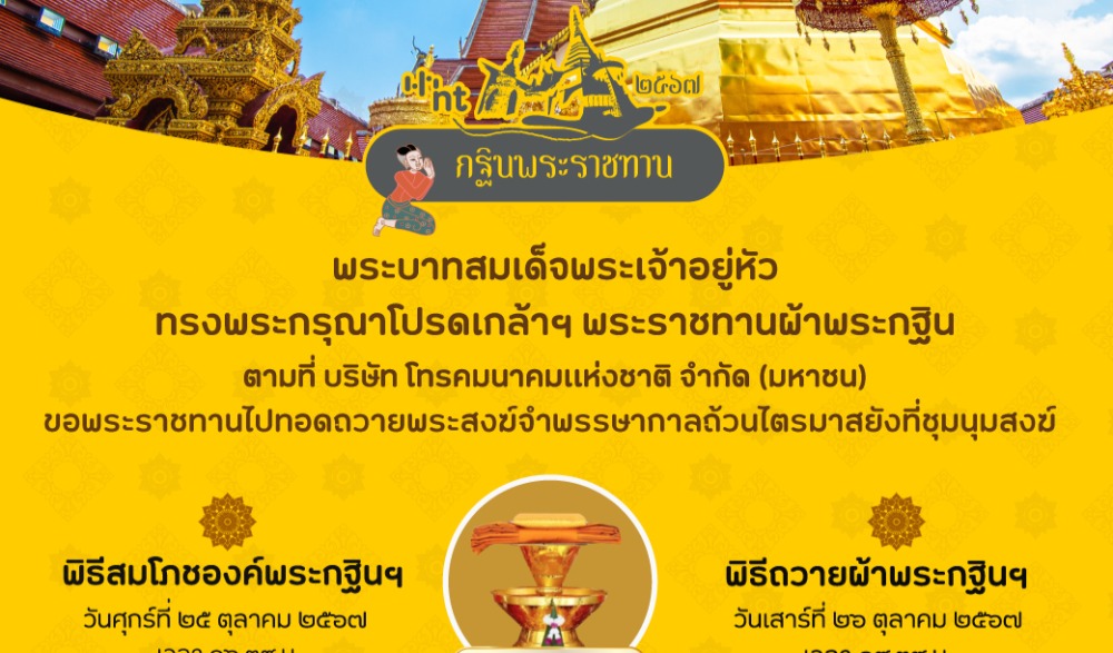 พระบาทสมเด็จพระเจ้าอยู่หัว ทรงพระกรุณาโปรดเกล้าฯ พระราชทานผ้าพระกฐิน ให้ บมจ.โทรคมนาคมแห่งชาติ ตามที่ขอพระราชทาน เพื่อน้อมนำไปทอดถวายพระสงฆ์จำพรรษากาลถ้วนไตรมาส