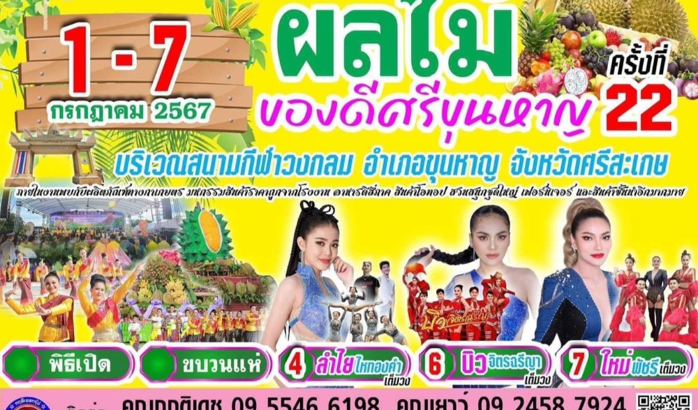 งานเทศกาลผลไม้และของดีศรีขุนหาญ ครั้งที่ ๒๒ ประจำปี ๒๕๖๗