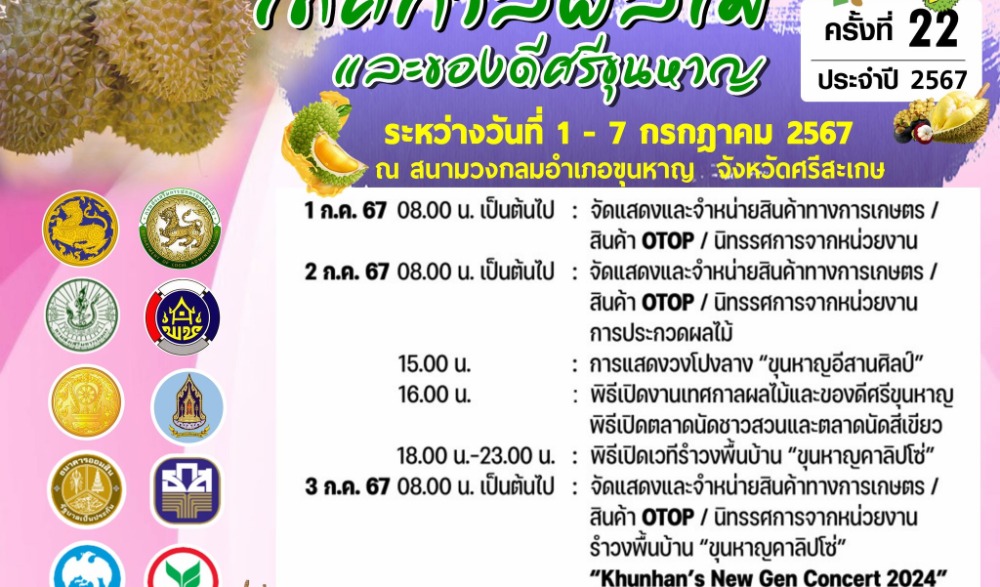 งานเทศกาลผลไม้และของดีศรีขุนหาญ ครั้งที่ ๒๒ ประจำปี ๒๕๖๗