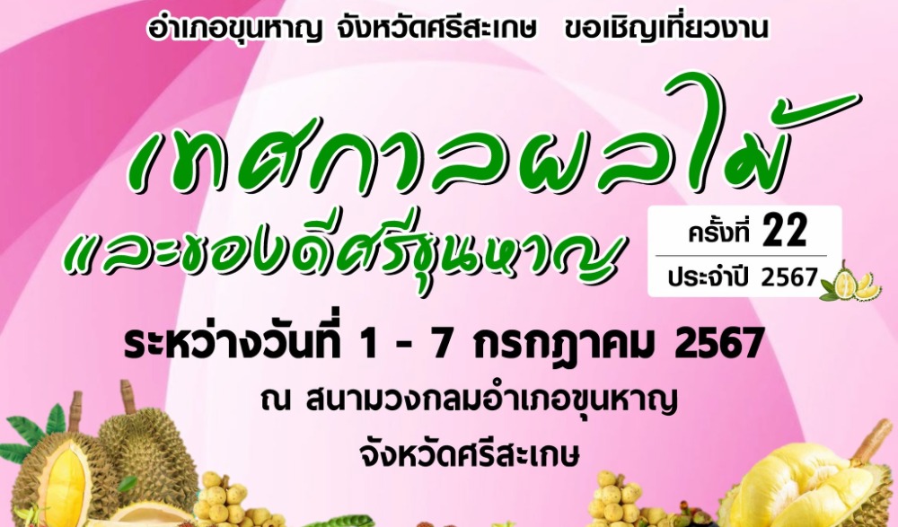 งานเทศกาลผลไม้และของดีศรีขุนหาญ ครั้งที่ ๒๒ ประจำปี ๒๕๖๗