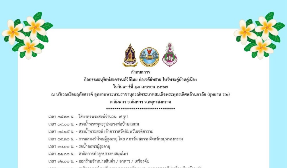 อนุรักษ์สงกรานต์วิถีไทย ก่อเจดีย์ทราย ไหว้พระคู่บ้านคู่เมือง