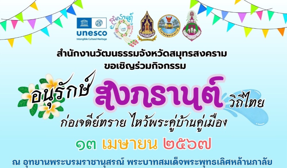 อนุรักษ์สงกรานต์วิถีไทย ก่อเจดีย์ทราย ไหว้พระคู่บ้านคู่เมือง