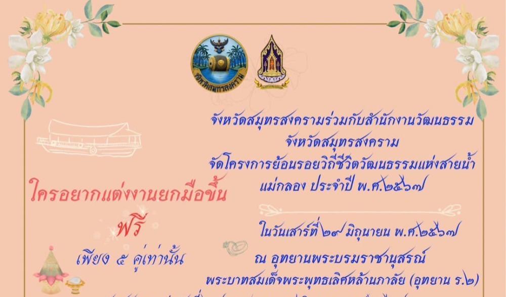 โครงการย้อนรอยวิถีชีวิตวัฒนธรรมแห่งสายน้ำแม่กลอง ประจำปี พ.ศ. ๒๕๖๗