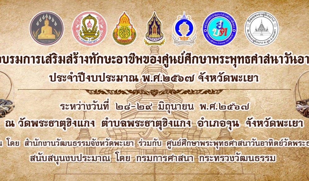 โครงการศูนย์ศึกษาพระพุทธศาสนาวันอาทิตย์ จังหวัดพะเยา ประจำปีงบประมาณ พ.ศ. 2567  ประจำปีงบประมาณ พ.ศ. 2567 การอบรมการเสริมสร้างทักษะอาชีพร่วมกับศูนย์ศึกษาพระพุทธศาสนาวันอาทิตย์