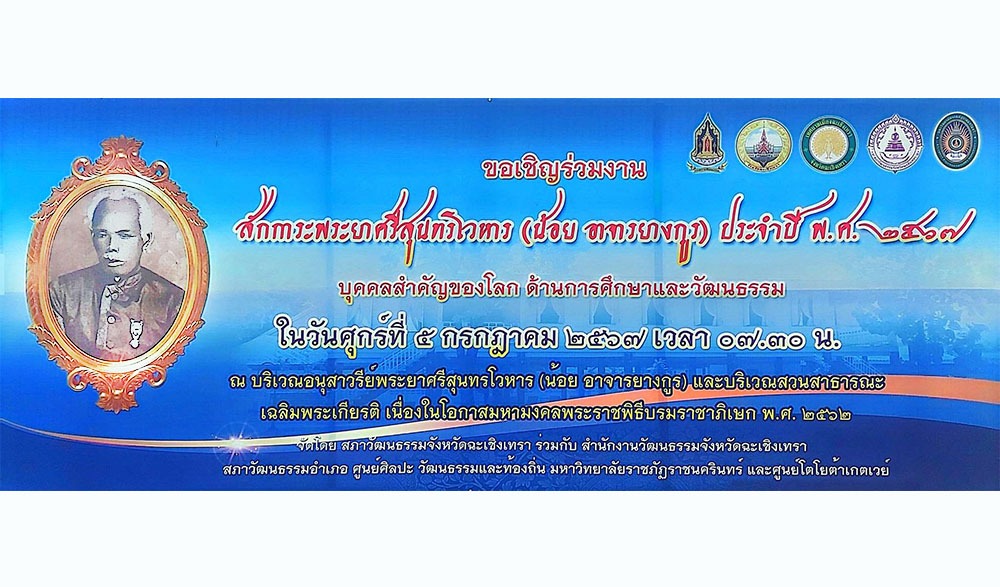 กิจกรรมสักการะพระยาศรีสุนทรโวหาร (น้อย อาจารยางกูร) ประจำปี ๒๕๖๗ จังหวัดฉะเชิงเทรา