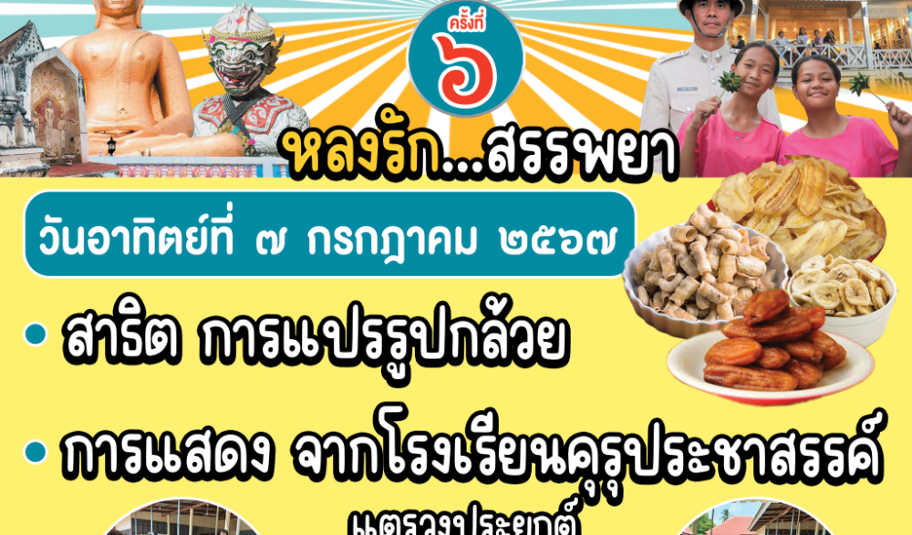 งาน Walking Street ตลาดนัดชุมชนตลาดโรงพักเก่าสรรพยา และงานส่งเสริมและพัฒนาแหล่งเรียนรู้ทางวัฒนธรรมชุมชนเมืองสาปยา ประจำปี ๒๕๖๗ ครั้งที่ ๕ - ๖