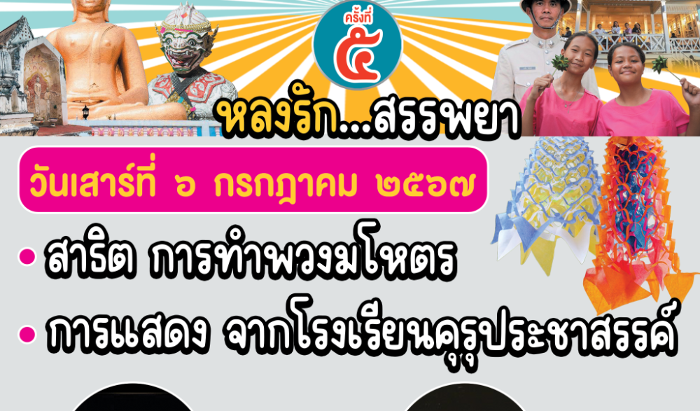 งาน Walking Street ตลาดนัดชุมชนตลาดโรงพักเก่าสรรพยา และงานส่งเสริมและพัฒนาแหล่งเรียนรู้ทางวัฒนธรรมชุมชนเมืองสาปยา ประจำปี ๒๕๖๗ ครั้งที่ ๕ - ๖