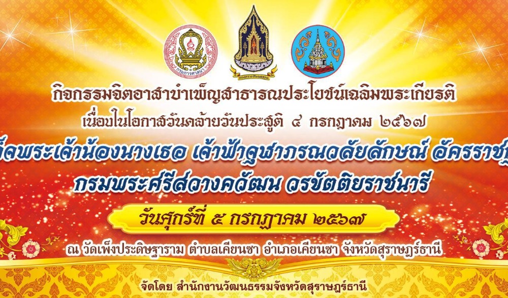 กิจกรรมเฉลิมพระเกียรติ เนื่องในโอกาสวันคล้ายวันประสูติสมเด็จพระเจ้าน้องนางเธอ เจ้าฟ้าจุฬาภรณวลัยลักษณ์ อัครราชกุมารี กรมพระศรีสวางควัฒน วรขัตติยราชนารี ๔ กรกฎาคม ๒๕๖๗