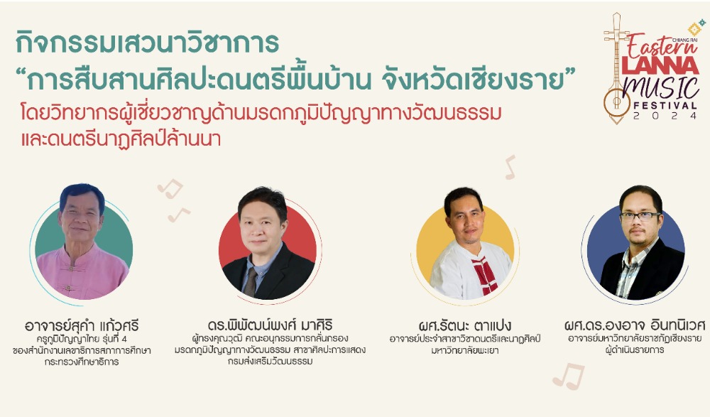 ขอเชิญร่วมกิจกรรมเผยแพร่องค์ความรู้ด้านศิลปะดนตรีอัตลักษณ์ท้องถิ่นเชียงราย