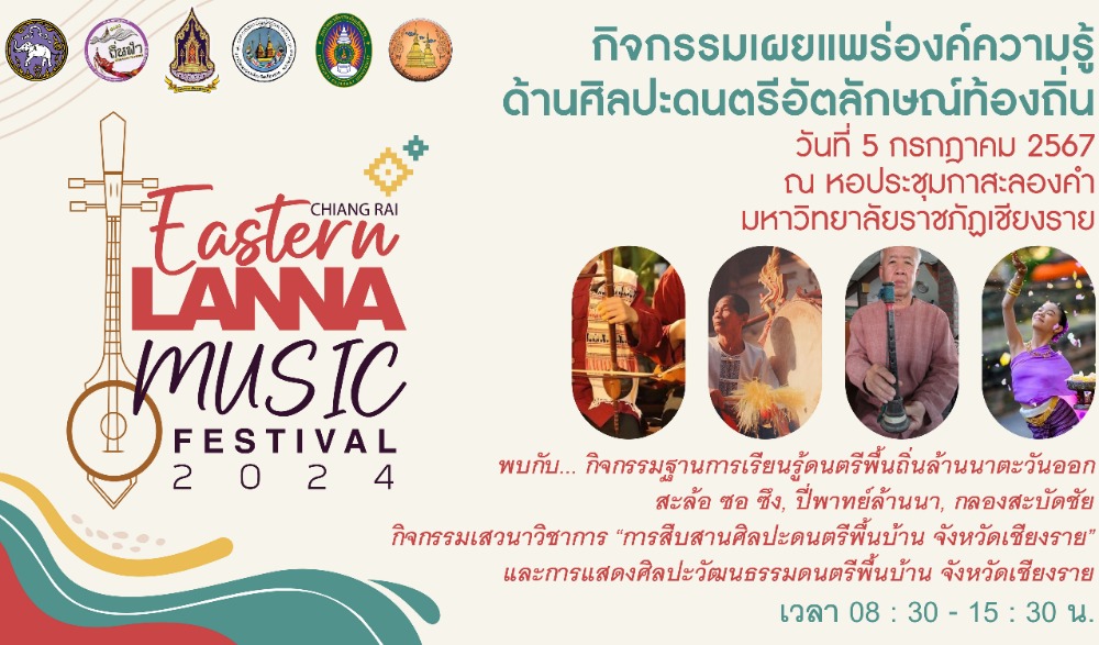 ขอเชิญร่วมกิจกรรมเผยแพร่องค์ความรู้ด้านศิลปะดนตรีอัตลักษณ์ท้องถิ่นเชียงราย