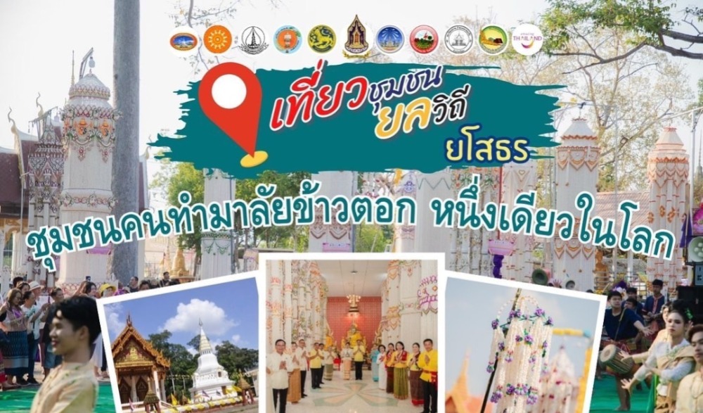 เปิดสุดยอดชุมชนต้นแบบ “เที่ยวชุมชน ยลวิถี” ชุมชนคนทำมาลัยข้าวตอก หนึ่งเดียวในโลก