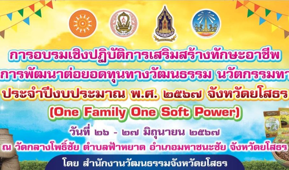 การอบรมเชิงปฏิบัติการพัฒนาทักษะอาชีพ และส่งเสริมการต่อยอดทุนทางวัฒนธรรม นวัตกรรมทางภูมิปัญญา One Family  One Soft Power ประจำปีงบประมาณ พ.ศ.๒๕๖๗ จังหวัดยโสธร