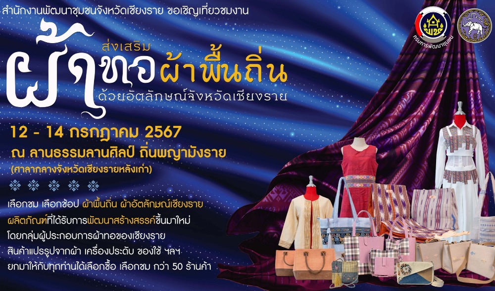 งาน ผ้าทอ ผ้าพื้นถิ่น ด้วยอัตลักษณ์จังหวัดเชียงราย
