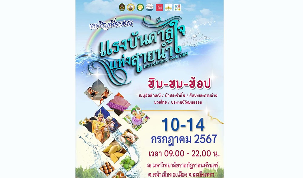 งาน “Inter Inspire week 2024: แรงบันดาลใจแห่งสายน้ำ”
