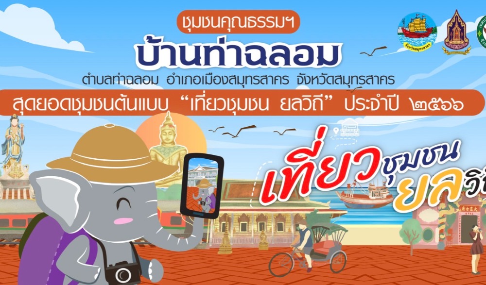 กิจกรรมเปิดสุดยอดชุมชนต้นแบบ “เที่ยวชุมชน ยลวิถี” ชุมชนคุณธรรมฯ บ้านท่าฉลอม
