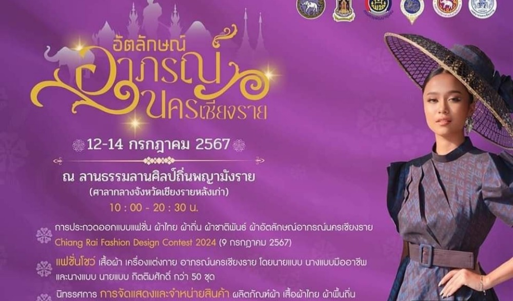 อัตลักษณ์อาภรณ์นครเชียงราย