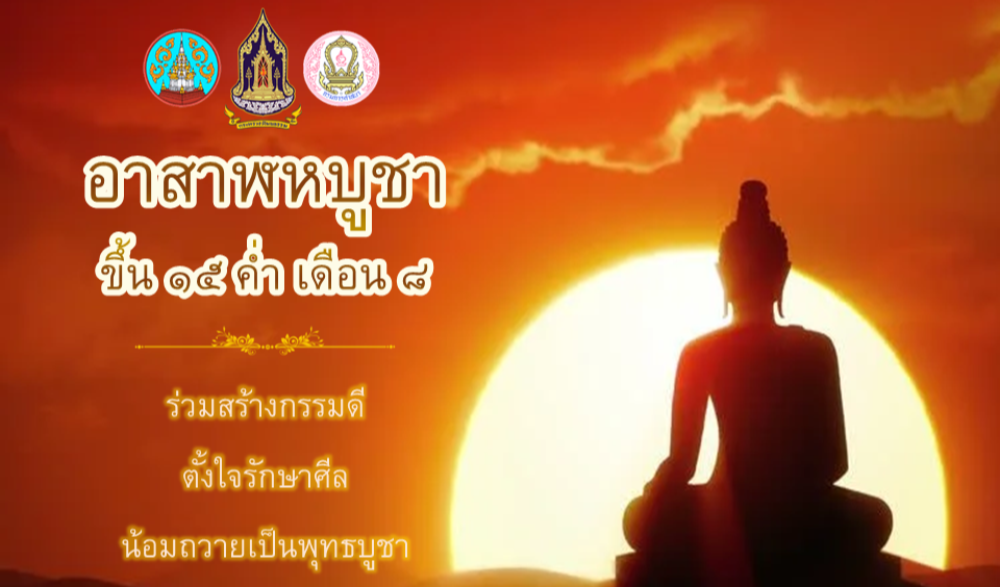 โครงการส่งเสริมพระพุทธศาสนา เนื่องในเทศกาลวันอาสาฬหบูชาและเข้าพรรษา จังหวัดสุราษฎร์ธานี ประจำปี ๒๕๖๗