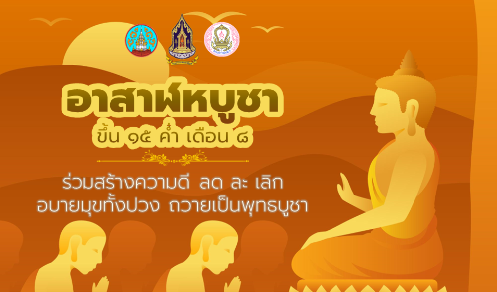 โครงการส่งเสริมพระพุทธศาสนา เนื่องในเทศกาลวันอาสาฬหบูชาและเข้าพรรษา จังหวัดสุราษฎร์ธานี ประจำปี ๒๕๖๗
