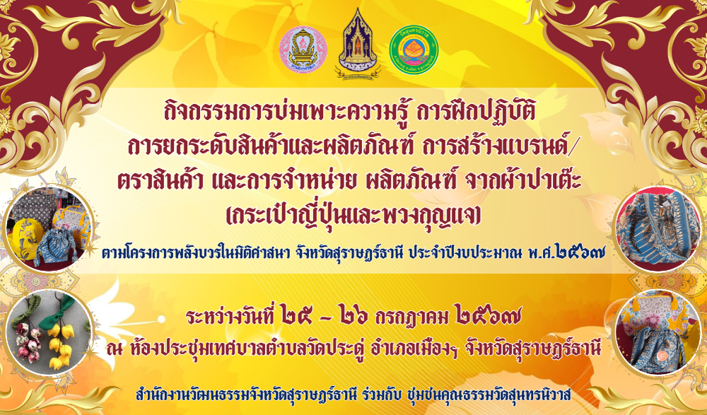 กิจกรรม บ่มเพาะความรู้ ฝึกปฏิบัติ ยกระดับสินค้าและผลิตภัณฑ์ การสร้างแบรนด์