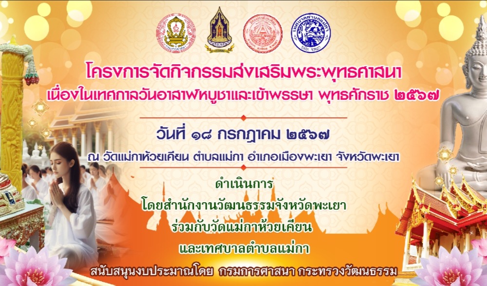 โครงการจัดกิจกรรมส่งเสริมพระพุทธศาสนาเนื่องในเทศกาลวันอาสาฬหบูชาและเข้าพรรษา พุทธศักราช 2567