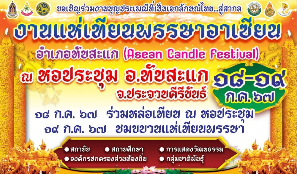 งานแห่เทียนพรรษาอาเซียน อำเภอทับสะแก จังหวัดประจวบคีรีขันธ์