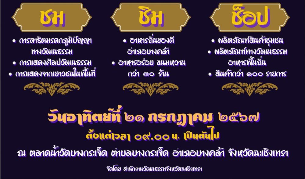 กิจกรรม ๑ อำเภอ ๑ ลานสร้างสรรค์ ประจำปีงบประมาณ พ.ศ.๒๕๖๗ : ตลาดน้ำวัดบางกระเจ็ด