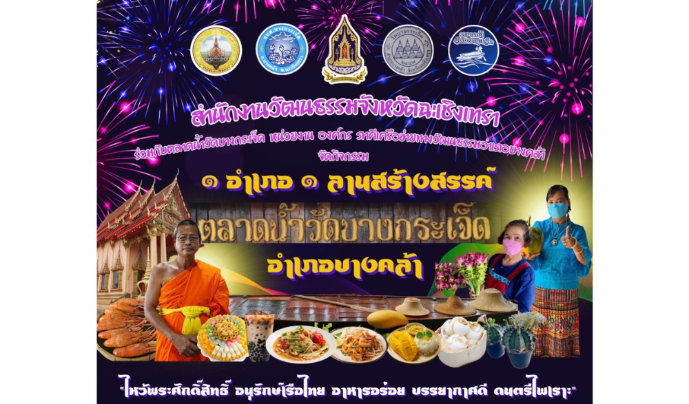 กิจกรรม ๑ อำเภอ ๑ ลานสร้างสรรค์ ประจำปีงบประมาณ พ.ศ.๒๕๖๗ : ตลาดน้ำวัดบางกระเจ็ด