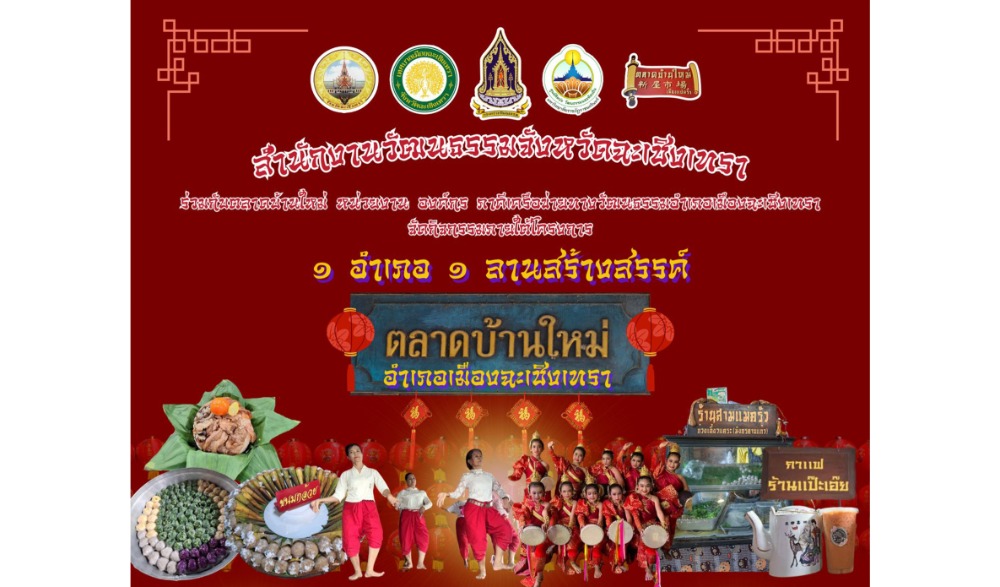 กิจกรรม ๑ อำเภอ ๑ ลานสร้างสรรค์ ประจำปีงบประมาณ พ.ศ.๒๕๖๗ : ตลาดบ้านใหม่ร้อยปี