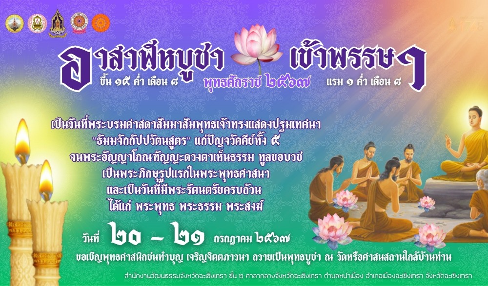 วันอาสาฬหบูชา และวันเข้าพรรษา พ.ศ. ๒๕๖๗