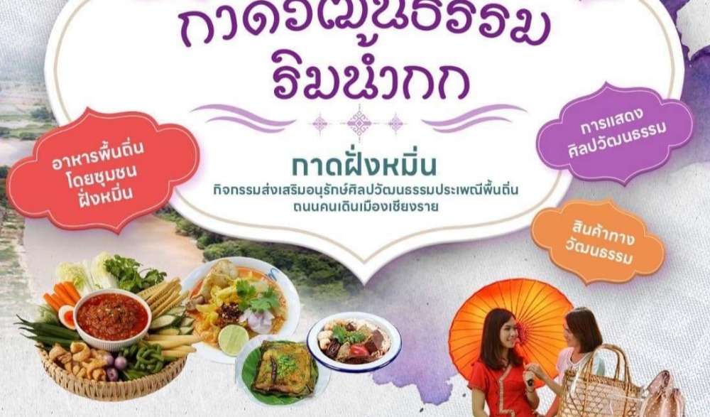 กาดวัฒนธรรม ริมน้ำกก