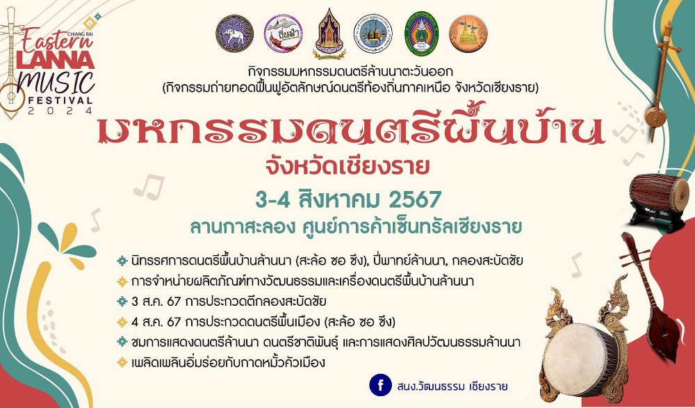งานมหกรรมดนตรีพื้นบ้านจังหวัดเชียงราย