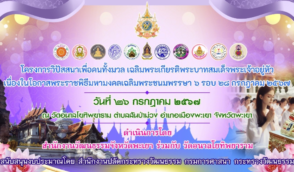 เชิญชวนเข้าร่วมโครงการวิปัสสนาเพื่อคนทั้งมวล เฉลิมพระเกียรติพระบาทสมเด็จพระเจ้าอยู่หัว เนื่องในโอกาสพระราชพิธีมหามงคลเฉลิมพระชนมพรรษา ๖ รอบ ๒๘ กรกฎาคม ๒๕๖๗