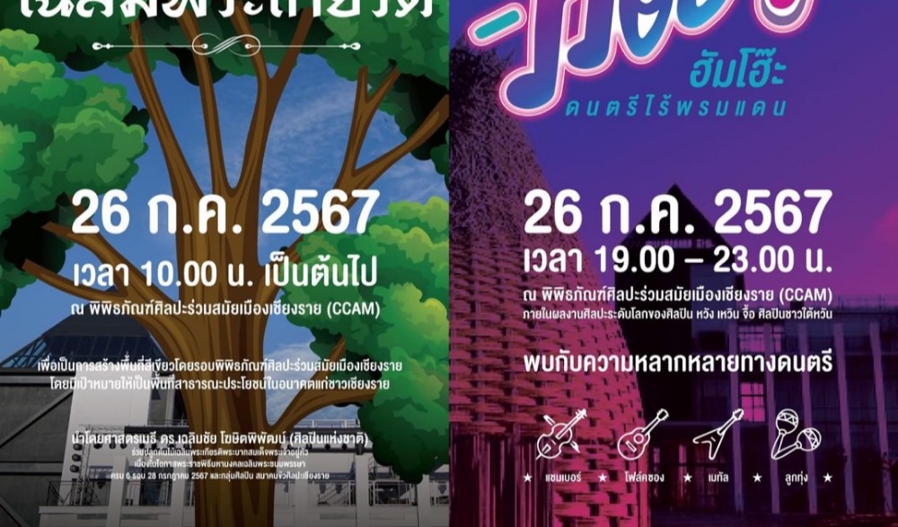 กิจกรรมปลูกต้นไม้เฉลิมพระเกียรติพระบาทสมเด็จพระเจ้าอยู่หัว เนื่องในโอกาสพระราชพิธีมหามงคลเฉลิมพระชนมพรรษา ครบ 6 รอบฯ และ "HUMHOO" ฮัมโฮ๊ะ ดนตรีไร้พรมแดน