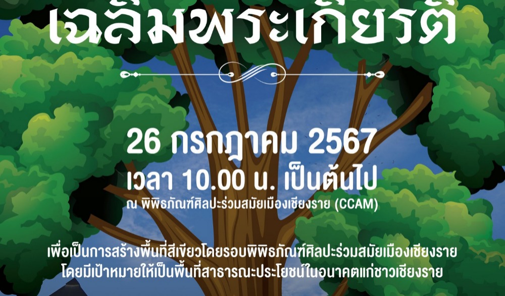 กิจกรรมปลูกต้นไม้เฉลิมพระเกียรติพระบาทสมเด็จพระเจ้าอยู่หัว เนื่องในโอกาสพระราชพิธีมหามงคลเฉลิมพระชนมพรรษา ครบ 6 รอบฯ และ "HUMHOO" ฮัมโฮ๊ะ ดนตรีไร้พรมแดน