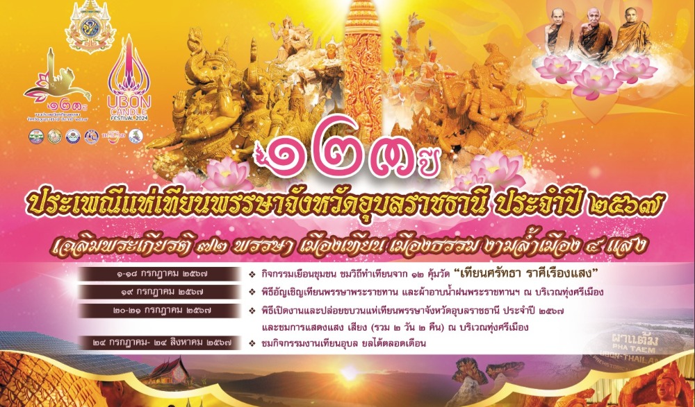 งานประเพณีแห่เทียนเข้าพรรษาจังหวัดอุบลราชธานี ประจำปี ๒๕๖๗ ภายใต้ชื่องาน " เฉลิมพระเกียรติ ๗๒ พรรษา เมืองเทียน เมืองธรรมงามล้ำเมือง ๔ แสง"