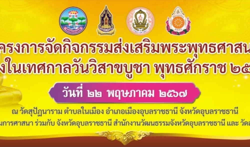 กิจกรรมส่งเสริมพระพุทธศาสนา เนื่องในเทศกาลวันวิสาขบูชา พุทธศักราช ๒๕๖๗