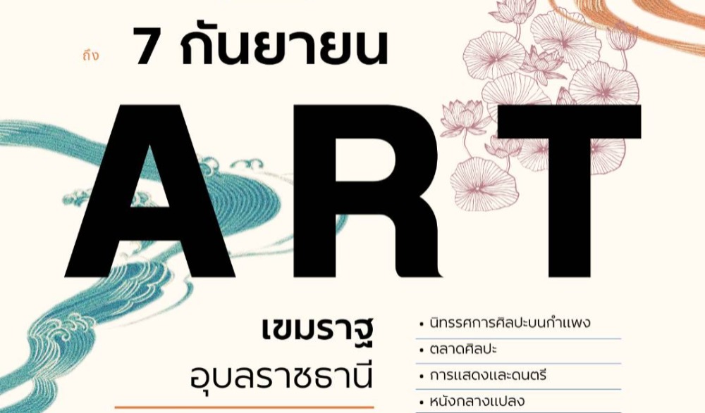 เทศกาล “GMS ART FEST 2024” (เทศกาลศิลปะร่วมสมัยลุ่มแม่น้ำโขง 2567) โดย สำนักงานศิลปวัฒนธรรมร่วมสมัย