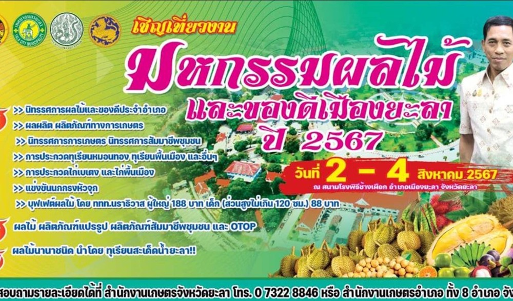 งานมหกรรมผลไม้และของดีเมืองยะลา ประจำปี ๒๕๖๗