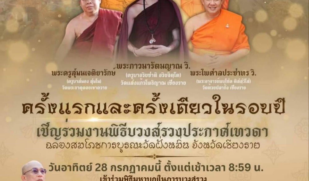 งานพิธีบวงสรวงประกาศเทวดา ฉลองสมโภชการบูรณะวัดฝั่งหมิ่น จังหวัดเชียงราย