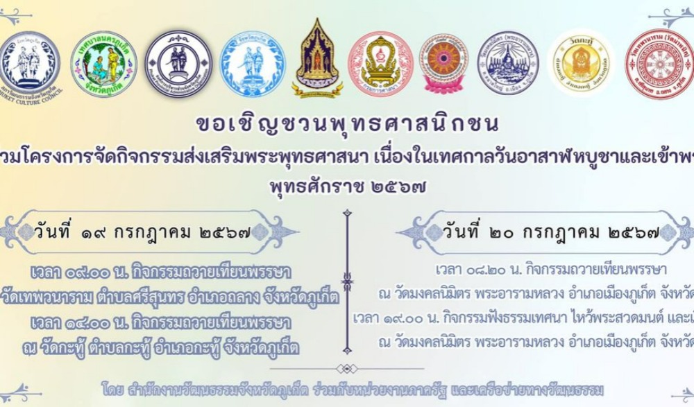 โครงการกิจกรรมส่งเสริมพระพุทธศาสนา เนื่องในวันเทศกาลวันอาสาฬหบูชาและเข้าพรรษา พุทธศักราช ๒๕๖๗ (กิจกรรมถวายเทียนพรรษา)