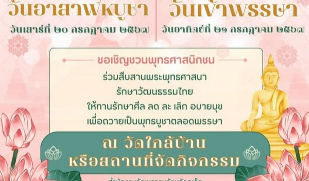 วันอาสาฬหบูชา ๒๕๖๗