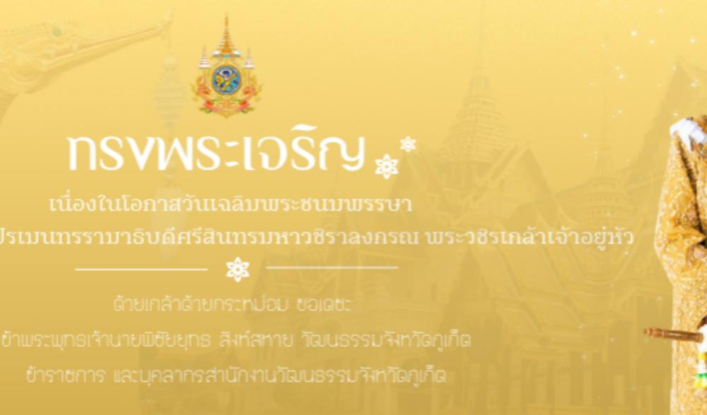 ๒๘ กรกฎาคม วันเฉลิมพระชนมพรรษา พระบาทสมเด็จพระปรเมนทรรามาธิบดีศรีสินทรมหาวชิราลงกรณ พระวชิรเกล้าเจ้าอยู่หัว