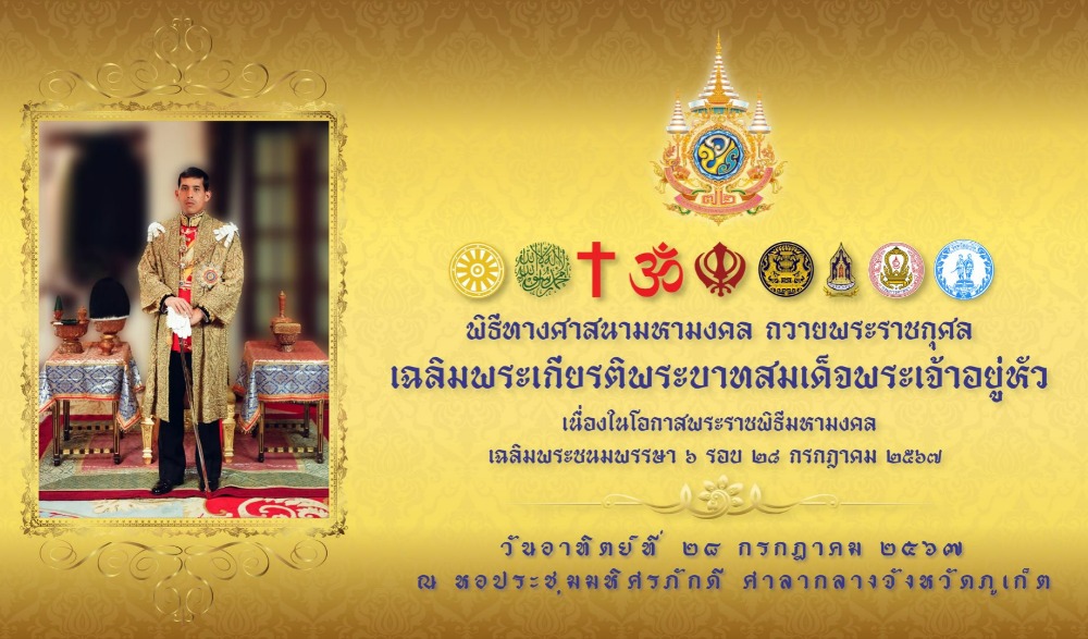 พิธีทางศาสนามหามงคล ๕ ศาสนา ถวายพระราชกุศล เฉลิมพระเกียรติพระบาทสมเด็จพระเจ้าอยู่หัว เนื่องในโอกาสพระราชพิธีมหามงคลเฉลิมพระชนมพรรษา ๖ รอบ ๒๘ กรกฎาคม ๒๕๖๗ ณ หอประชุมมหิศรภักดี ศูนย์ราชการจังหวัดภูเก็ต